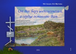 От Вас беру воспоминанья, а сердце оставляю Вам…