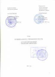 Устав МУК "Катайский районный краеведческий музей"